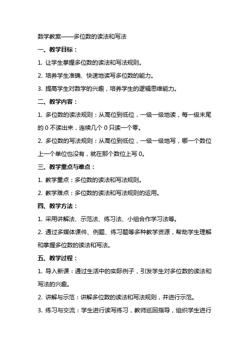 数学教案多位数的读法和写法