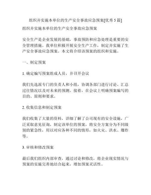 组织并实施本单位的生产安全事故应急预案[优秀5篇]