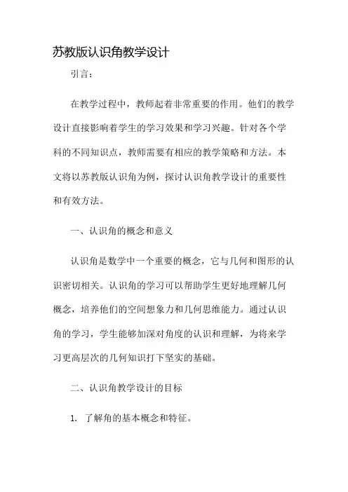 苏教版认识角教学设计名师公开课获奖教案百校联赛一等奖教案