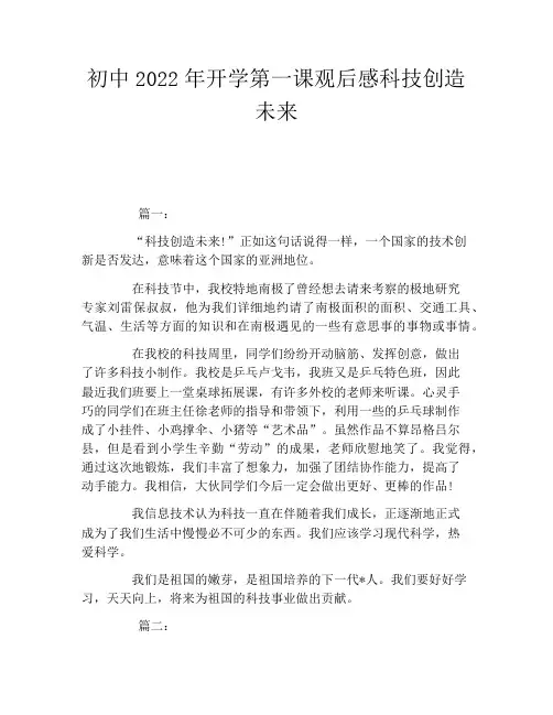 初中2022年开学第一课观后感科技创造未来