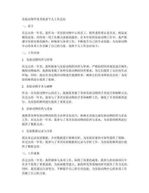 实验动物年度考核表个人工作总结