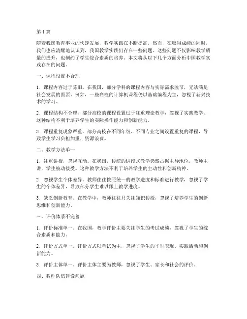 中国教学实践存在的问题(3篇)