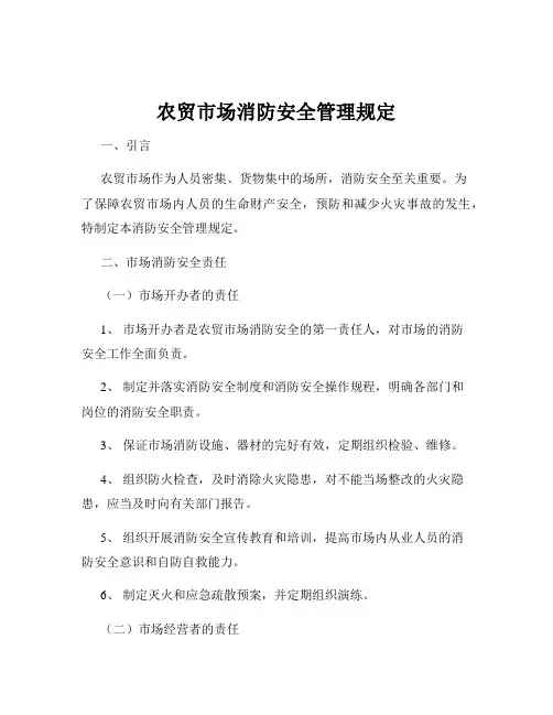 农贸市场消防安全管理规定