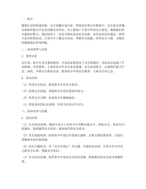 安全教育活动社会实践