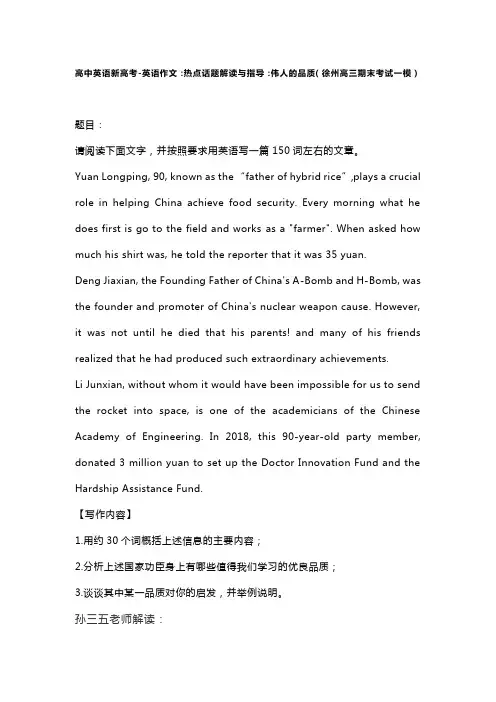 高中英语新高考-英语作文：热点话题解读和指导：伟人的品质(徐州高三期末考试一模)