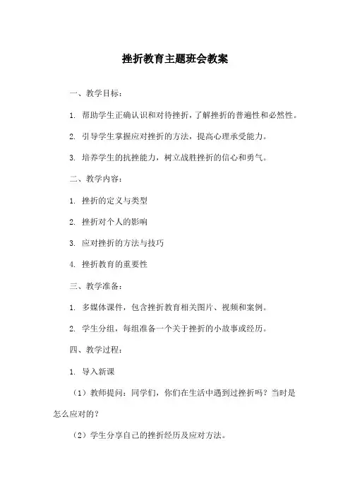 挫折教育主题班会教案