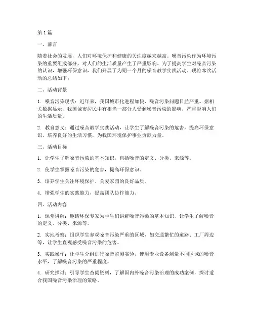 噪音的教学实践活动总结(3篇)