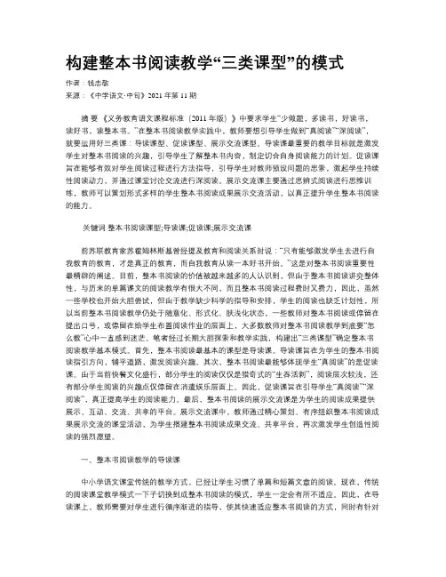 构建整本书阅读教学“三类课型”的模式