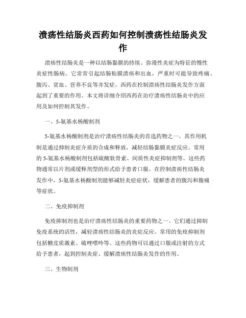 溃疡性结肠炎西药如何控制溃疡性结肠炎发作