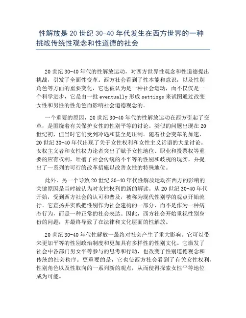 性解放是20世纪30-40年代发生在西方世界的一种挑战传统性观念和性道德的社会