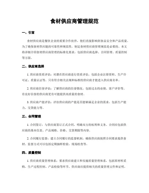 食材供应商管理规范
