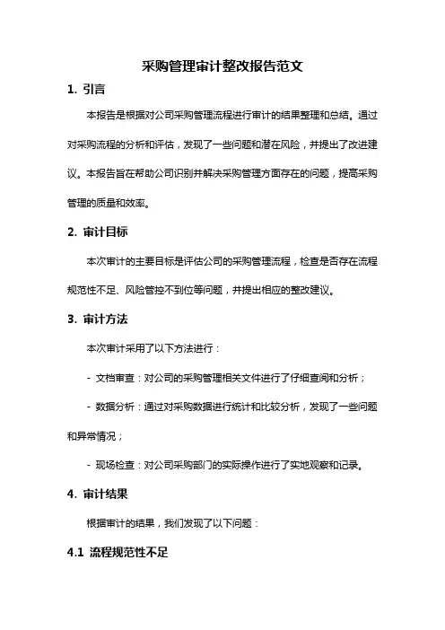 采购管理审计整改报告范文