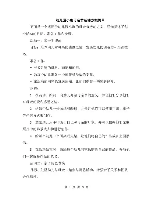幼儿园小班母亲节活动方案简单