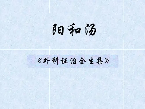 阳和汤《外科证治全生集》