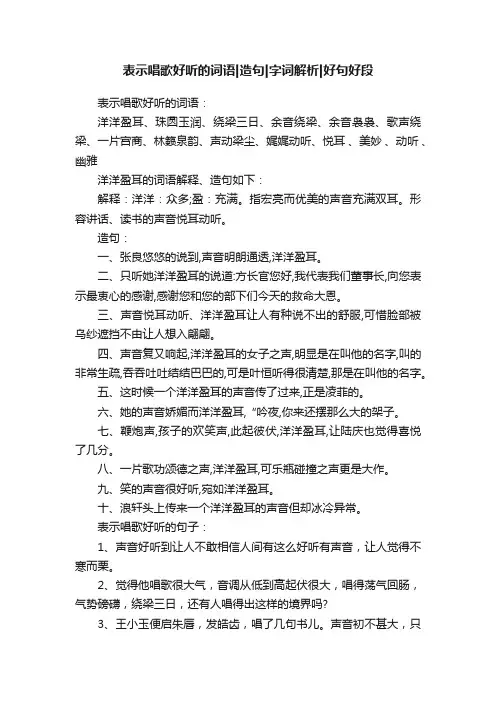 表示唱歌好听的词语造句字词解析好句好段