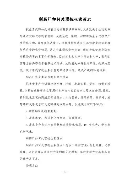 制药厂如何处理抗生素废水