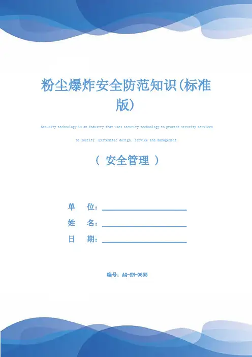 粉尘爆炸安全防范知识(标准版)