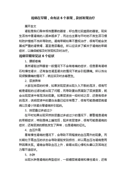 肾病在早期，会有这6个表现，及时发现治疗