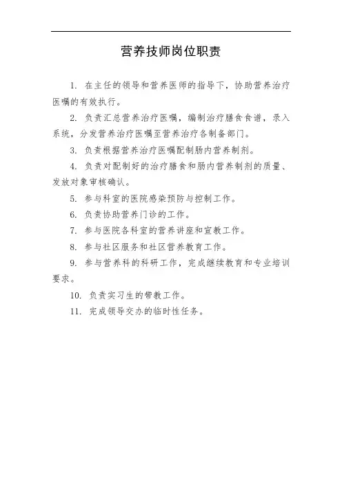 营养技师岗位职责