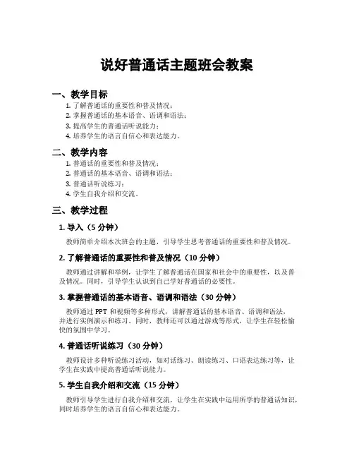 说好普通话主题班会教案