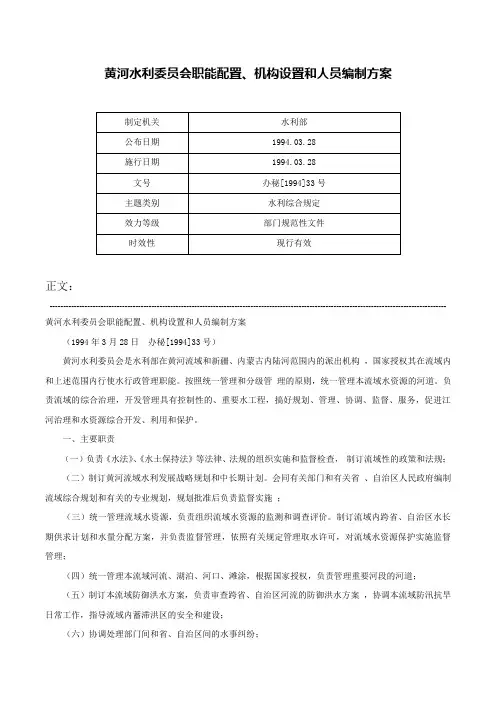 黄河水利委员会职能配置、机构设置和人员编制方案-办秘[1994]33号