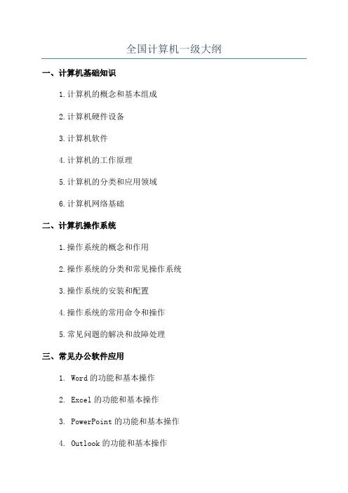 全国计算机一级大纲