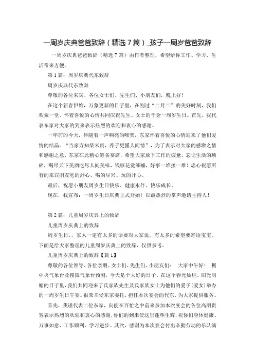 一周岁庆典爸爸致辞(精选7篇)_孩子一周岁爸爸致辞