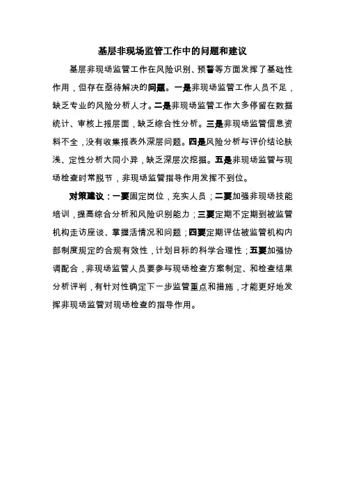 基层非现场监管工作中的问题和建议