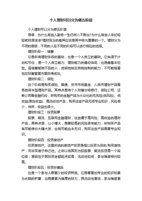 个人理财可以分为哪五阶层
