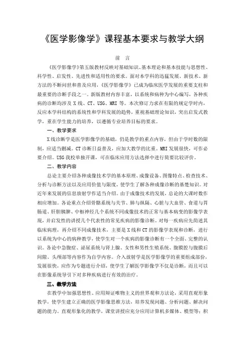 临床本科-《医学影像学》课程基本要求与教学大纲