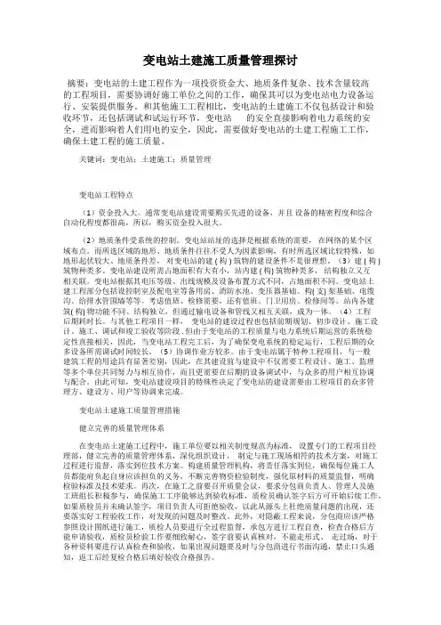 变电站土建施工质量管理探讨