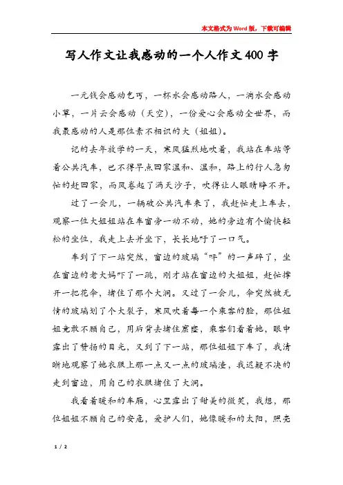 写人作文让我感动的一个人作文400字