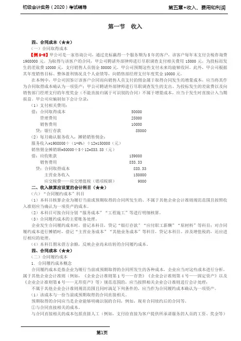 初会基础精讲第77讲_收入核算应设置的会计科目(2)、合同成本(2)