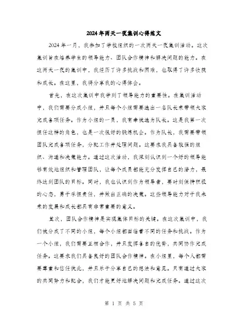 2024年两天一夜集训心得范文(二篇)