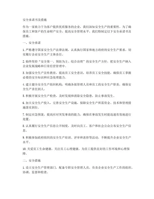 安全承诺书及措施