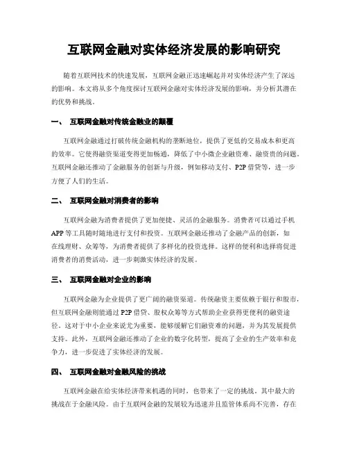 互联网金融对实体经济发展的影响研究