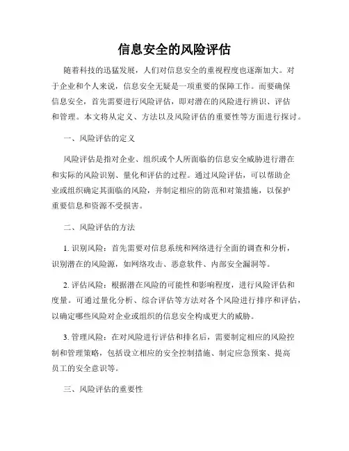 信息安全的风险评估