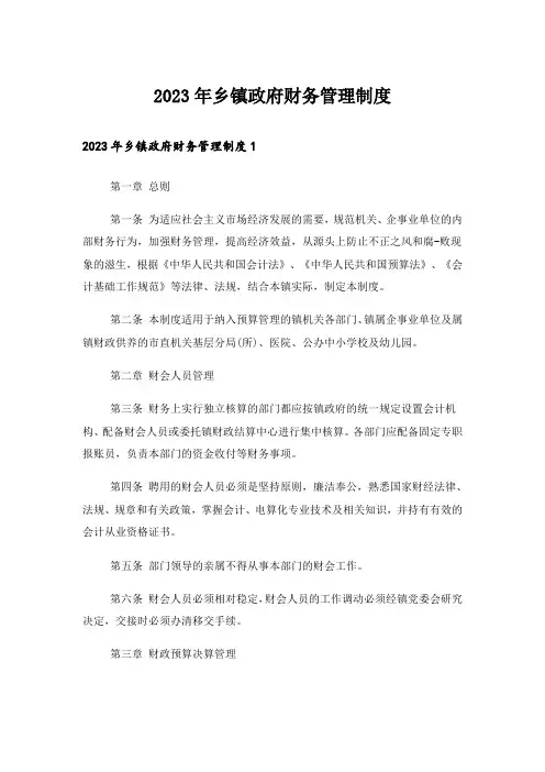 2023年乡镇政府财务管理制度