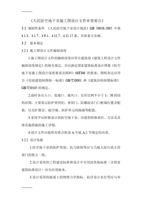 (整理)人民防空地下室施工图设计文件审查要点