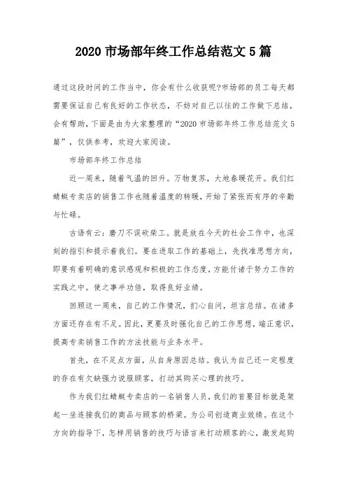 2020市场部年终工作总结范文5篇