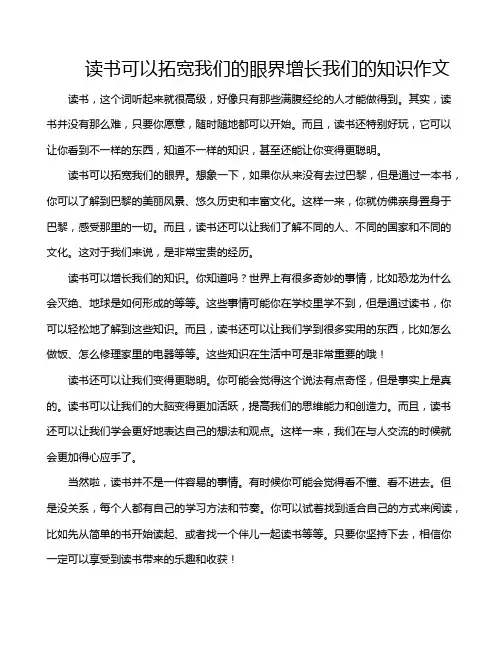 读书可以拓宽我们的眼界增长我们的知识作文
