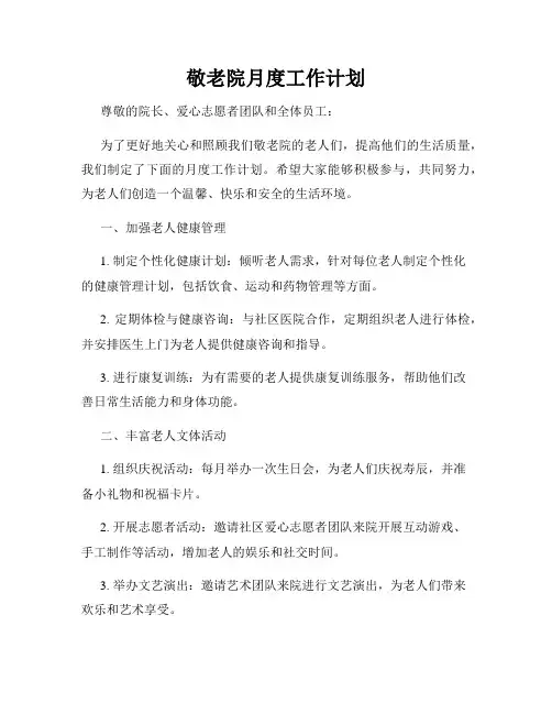 敬老院月度工作计划