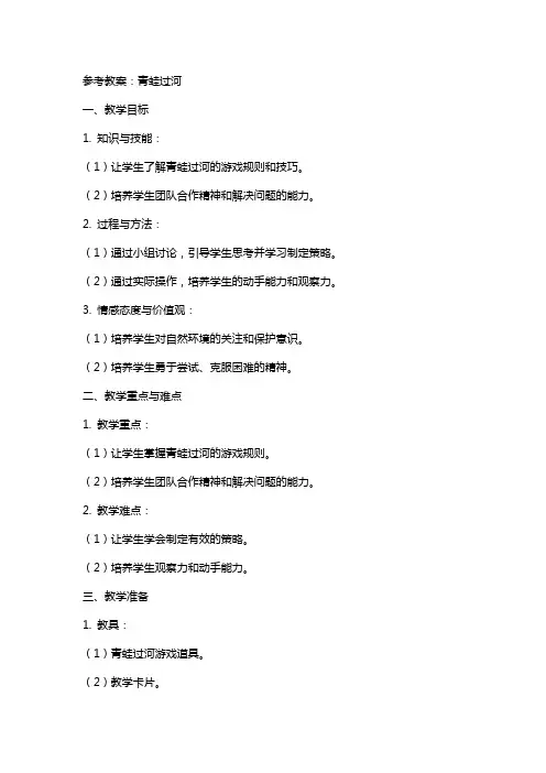 参考教案：青蛙过河