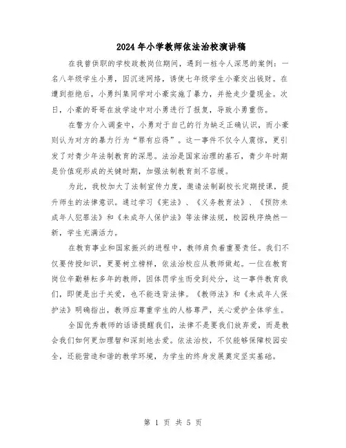 2024年小学教师依法治校演讲稿（三篇）