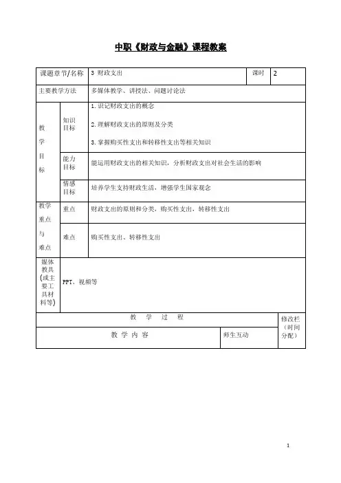 中职财政与金融课程教案3财政支出
