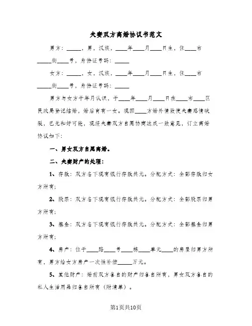 夫妻双方离婚协议书范文(四篇)