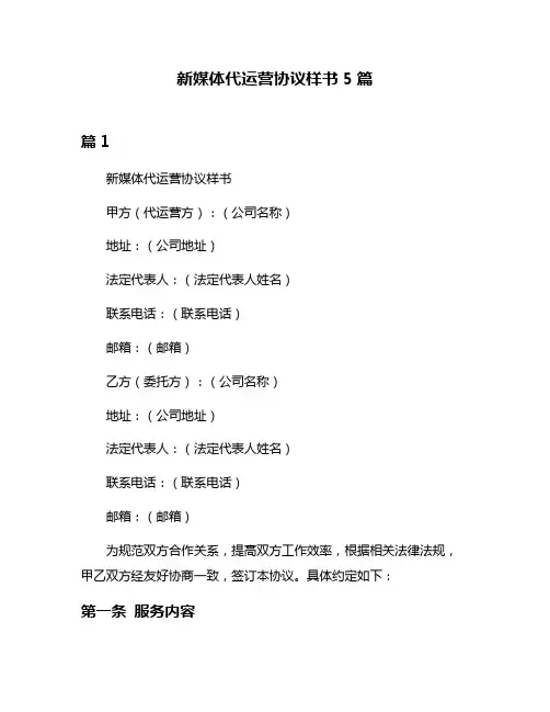 新媒体代运营协议样书5篇