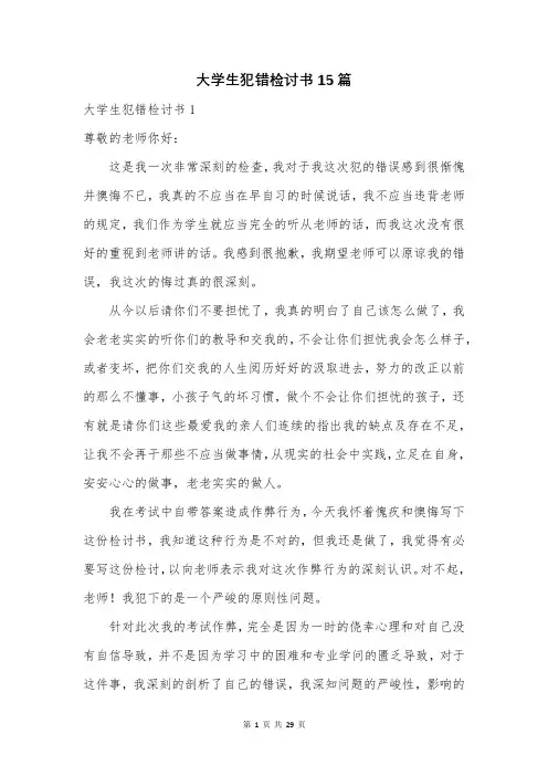 大学生犯错检讨书15篇
