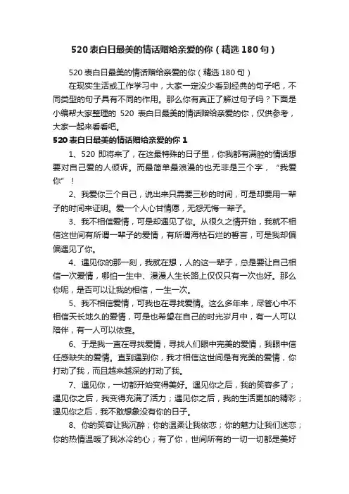 520表白日最美的情话赠给亲爱的你（精选180句）