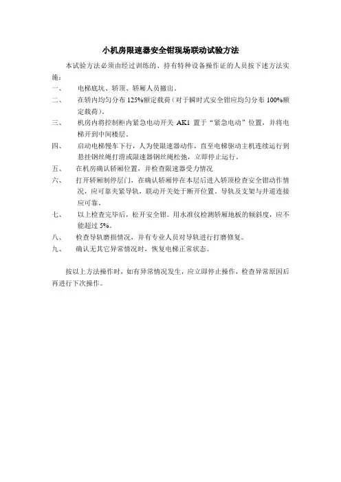 小机房限速器安全钳现场联动试验方法